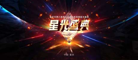 星光盛典炫酷主视觉-采灵感-https://www.cailinggan.com/