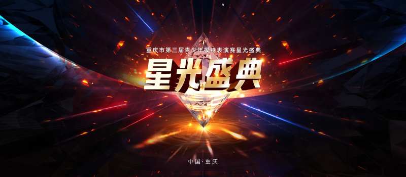 星光盛典炫酷主视觉-采灵感-cailinggan.com