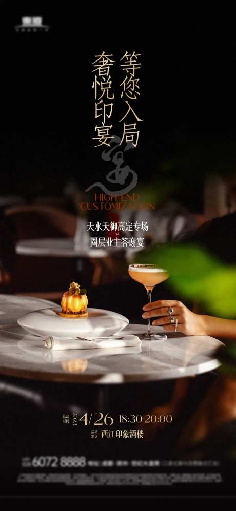 地产私宴活动海报                                                                                                                                                                                                -采灵感-https://www.cailinggan.com/