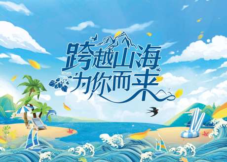 地产暑期旅游价值点系列主画面-采灵感-https://www.cailinggan.com/