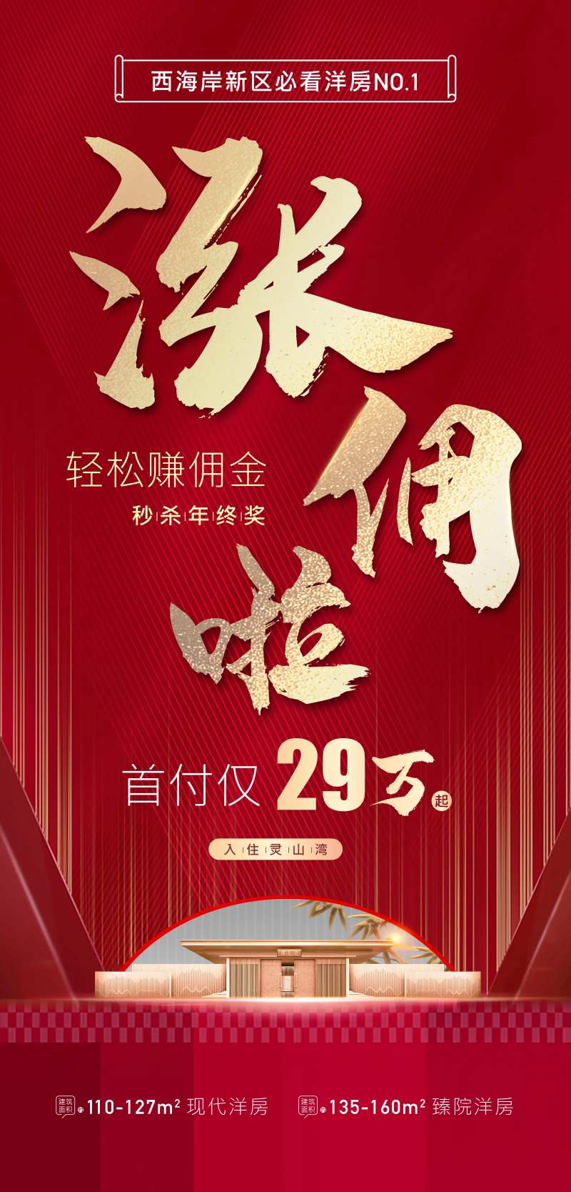 地产红色涨佣金海报-采灵感-cailinggan.com