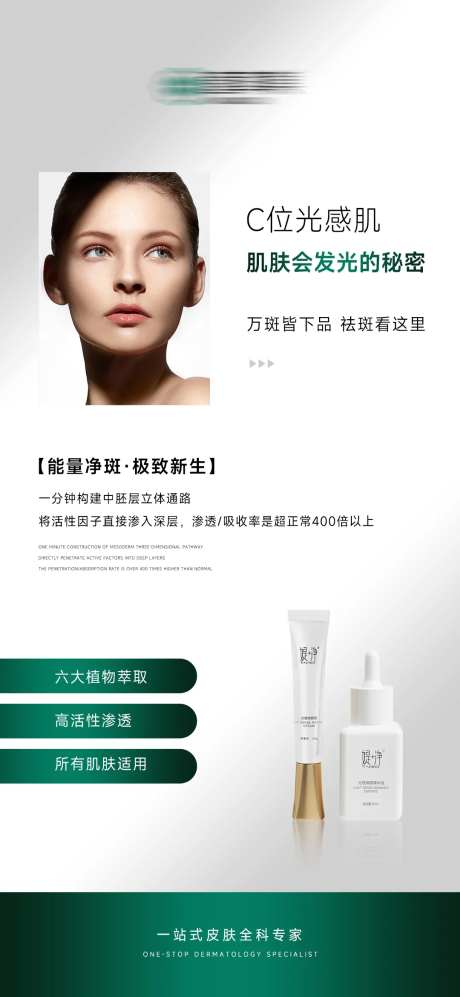 医美美容产品祛斑海报-采灵感-https://www.cailinggan.com/