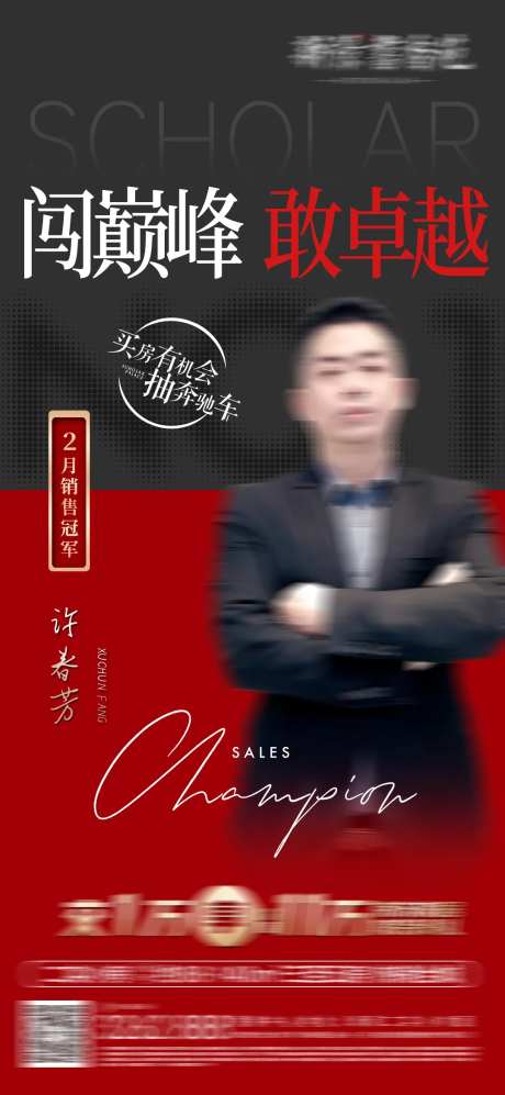 地产销售冠军海报-采灵感-https://www.cailinggan.com/