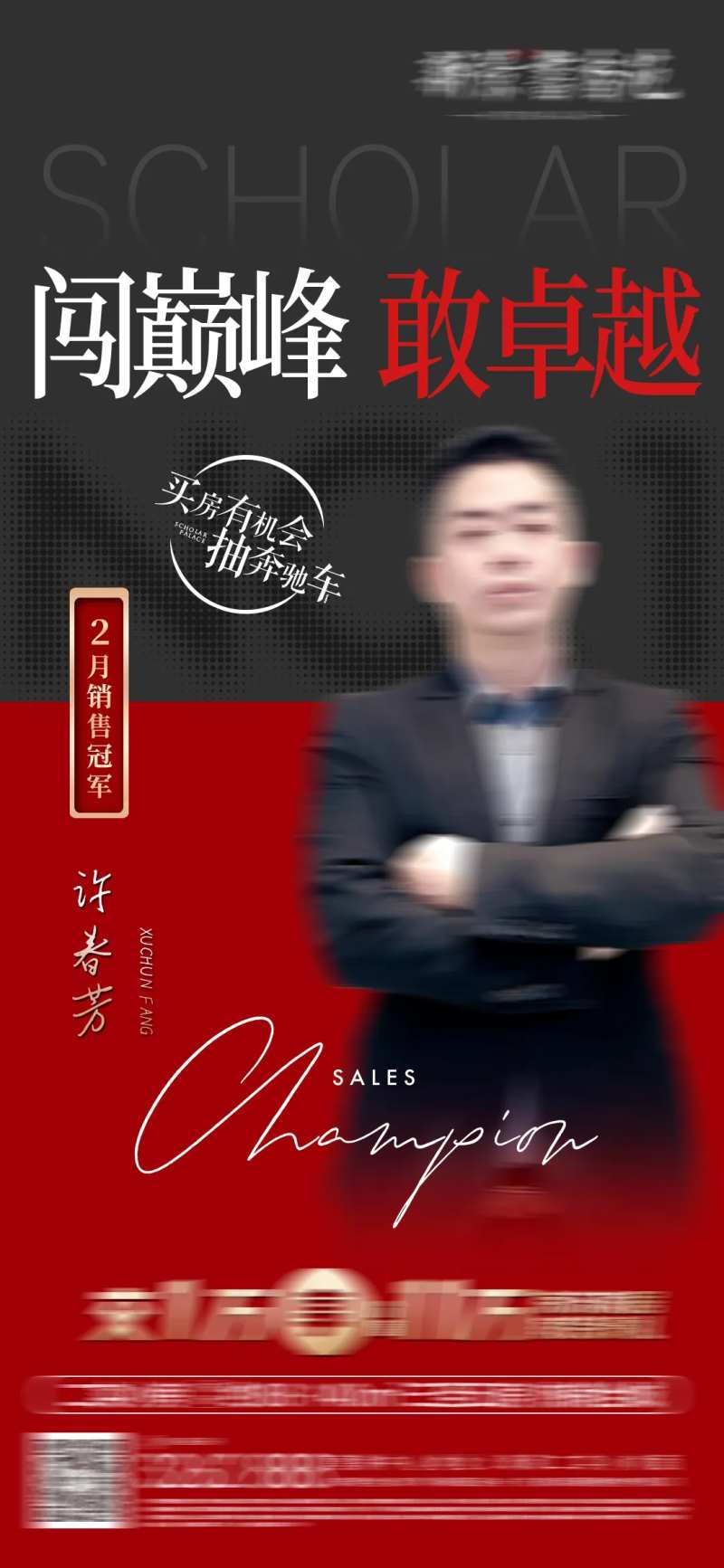 地产销售冠军海报-采灵感-cailinggan.com