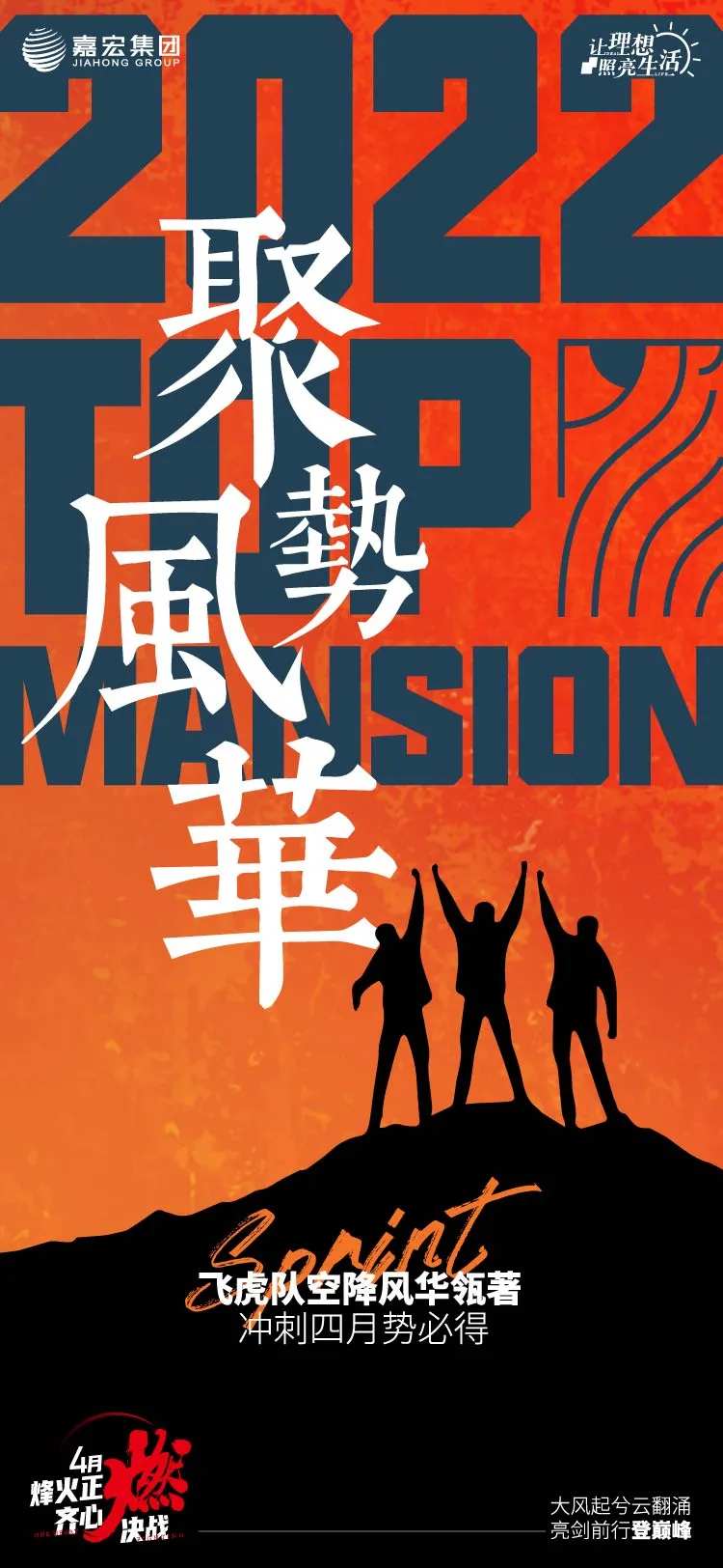 四月冲刺聚势风华拓展活动海报-采灵感-cailinggan.com