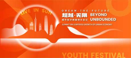 超越·无限城市会议主视觉-采灵感-https://www.cailinggan.com/