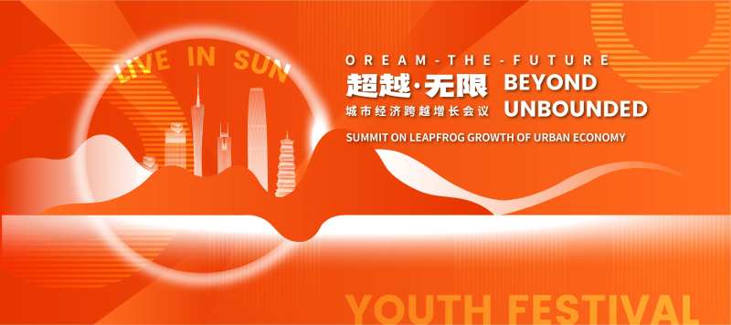 超越·无限城市会议主视觉-采灵感-cailinggan.com