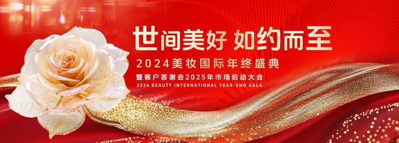 美妆年终盛典背景板-采灵感-cailinggan.com