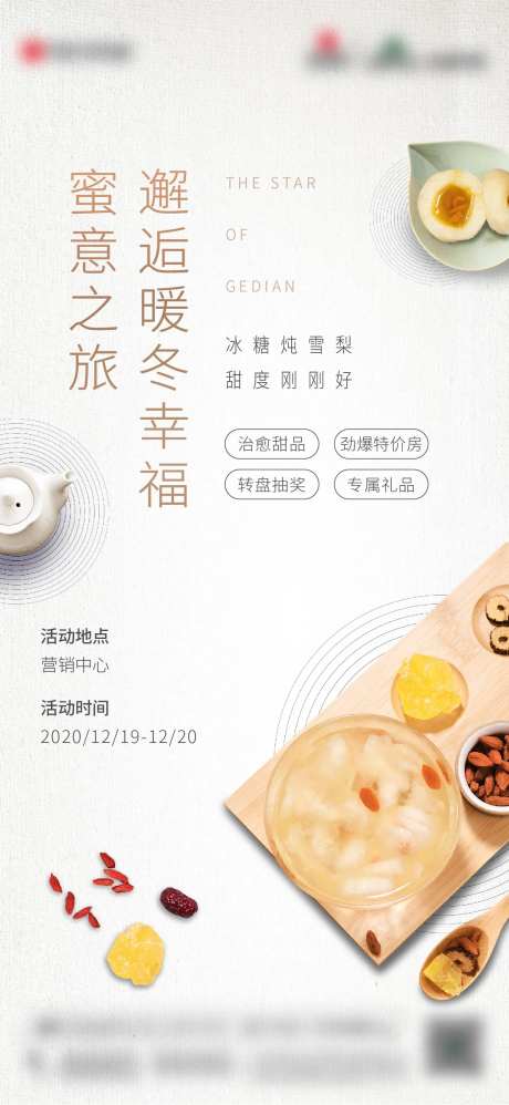 地产冰糖雪梨暖场活动海报-采灵感-https://www.cailinggan.com/