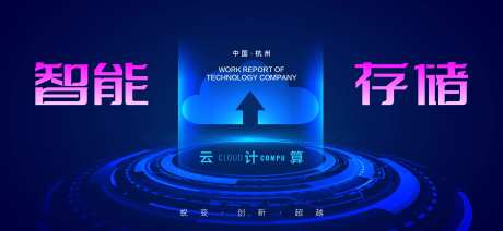 智能存储科技背景板-采灵感-https://www.cailinggan.com/