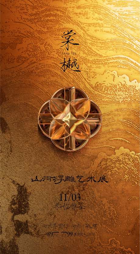 中式浮雕巡回艺术展海报-采灵感-https://www.cailinggan.com/