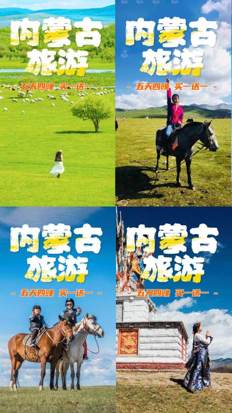 内蒙古旅游海报-采灵感-https://www.cailinggan.com/