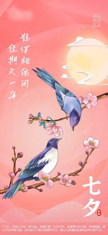 粉红色调七夕移动端海报-采灵感-https://www.cailinggan.com/