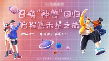开学C4D人物背景板-采灵感-https://www.cailinggan.com/
