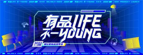 潮玩家居新品发布会活动背景板-采灵感-https://www.cailinggan.com/