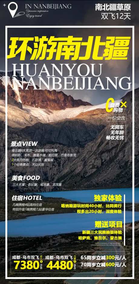 新疆杂志风旅游海报-采灵感-https://www.cailinggan.com/
