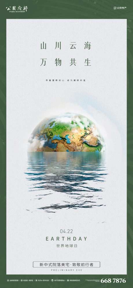 世界地球日刷屏海报-采灵感-https://www.cailinggan.com/
