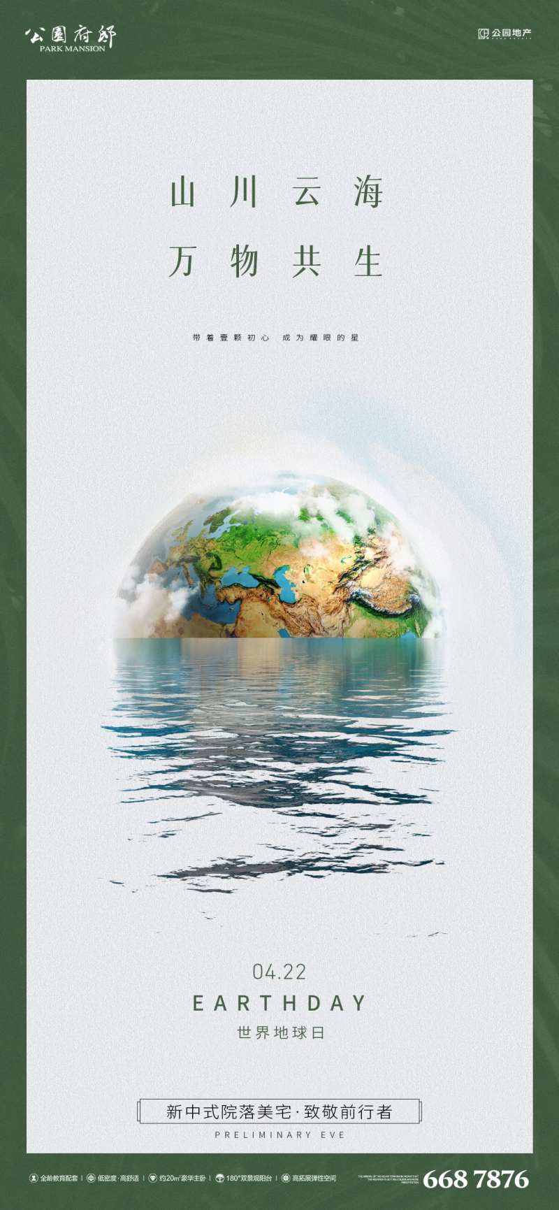 世界地球日刷屏海报-采灵感-cailinggan.com