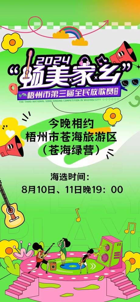 全民放歌赛家乡海报-采灵感-https://www.cailinggan.com/