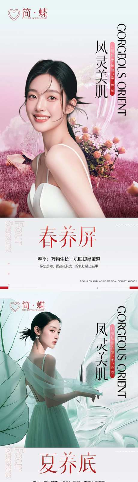 皮肤四季系列海报-采灵感-https://www.cailinggan.com/