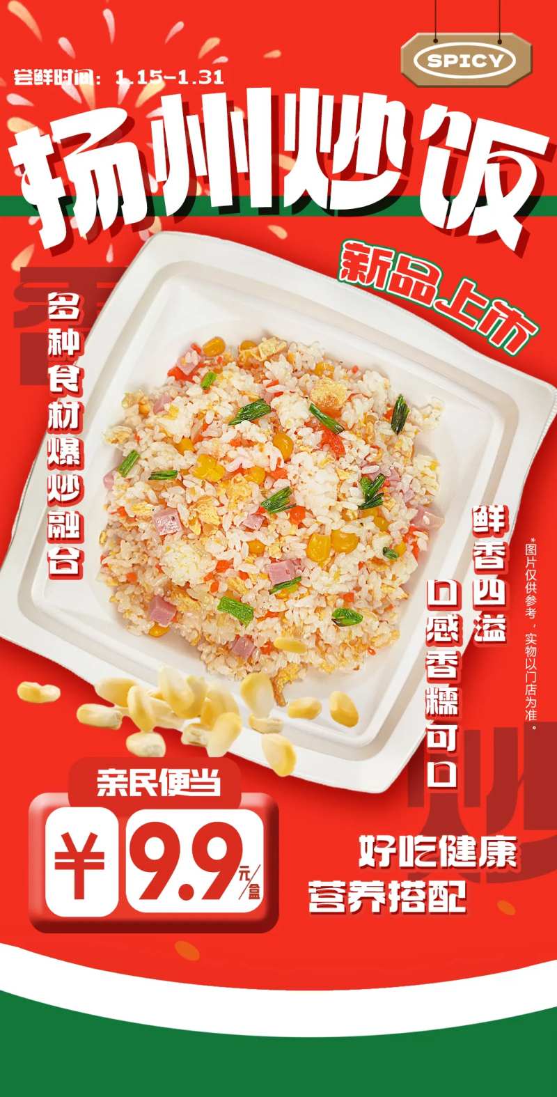 扬州炒饭便当上市手机端海报-采灵感-cailinggan.com