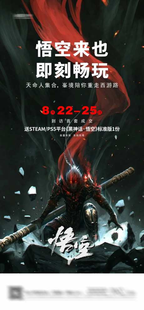黑悟空活动海报-采灵感-https://www.cailinggan.com/
