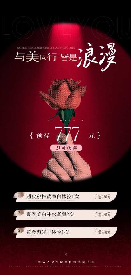 医美七夕特惠活动海报-采灵感-https://www.cailinggan.com/