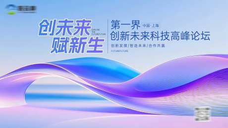 创新未来科技高峰论坛主视觉-采灵感-https://www.cailinggan.com/