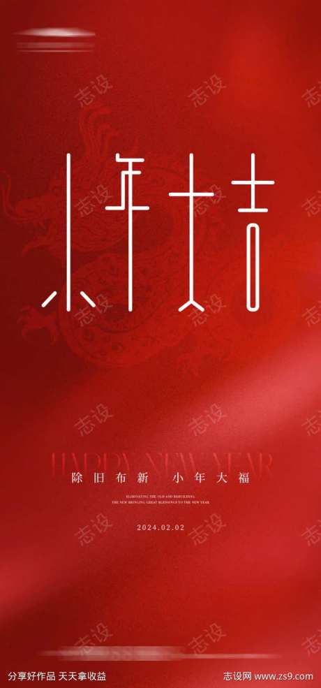 小年夜简约海报-采灵感-https://www.cailinggan.com/