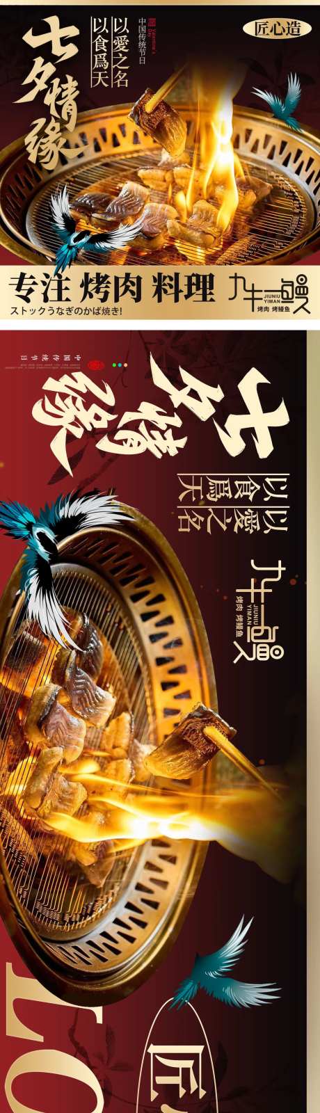 情人节七夕炭烤鳗鱼烤肉餐饮五连图长图-采灵感-https://www.cailinggan.com/