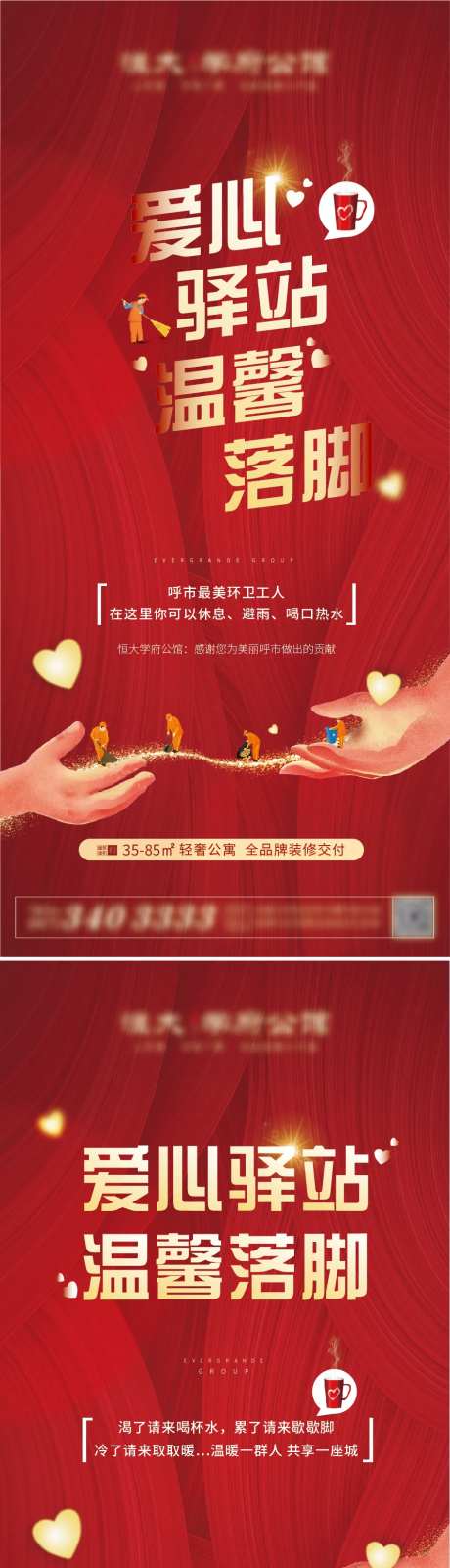 地产爱心驿站送温暖海报-采灵感-https://www.cailinggan.com/