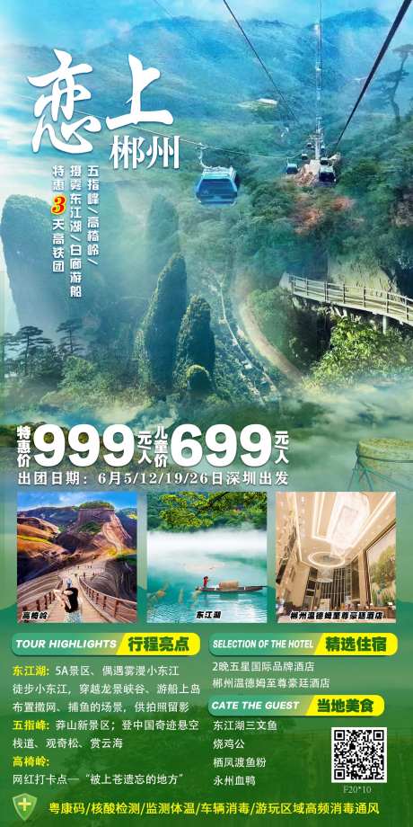 郴州旅游海报-采灵感-https://www.cailinggan.com/