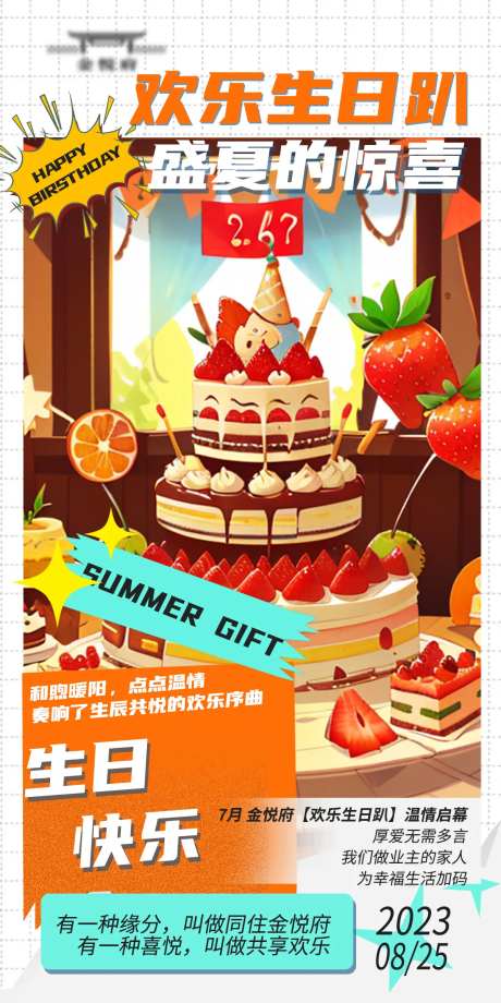 业主生日趴海报-采灵感-https://www.cailinggan.com/