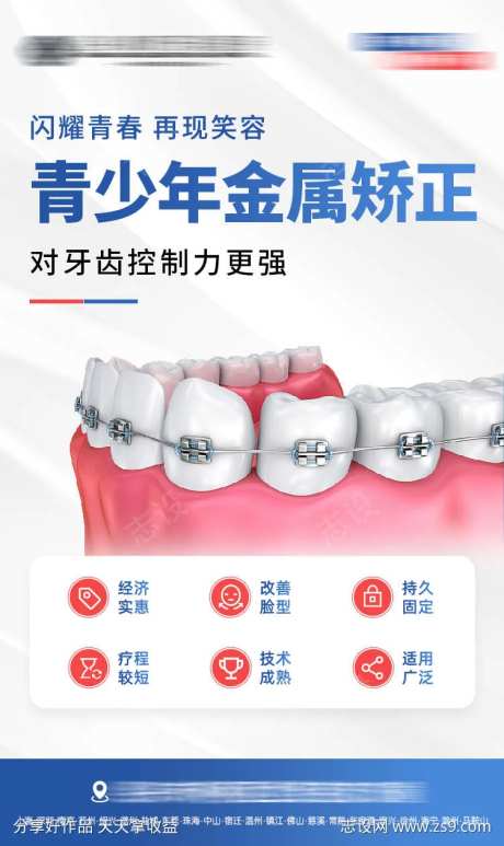 青少年金属矫正海报-采灵感-https://www.cailinggan.com/