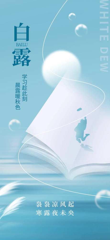 白露节气教育行业借势海报-采灵感-https://www.cailinggan.com/