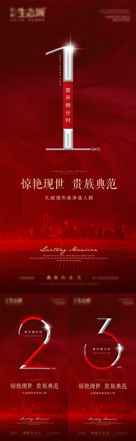 地产首开倒计时系列海报-采灵感-https://www.cailinggan.com/