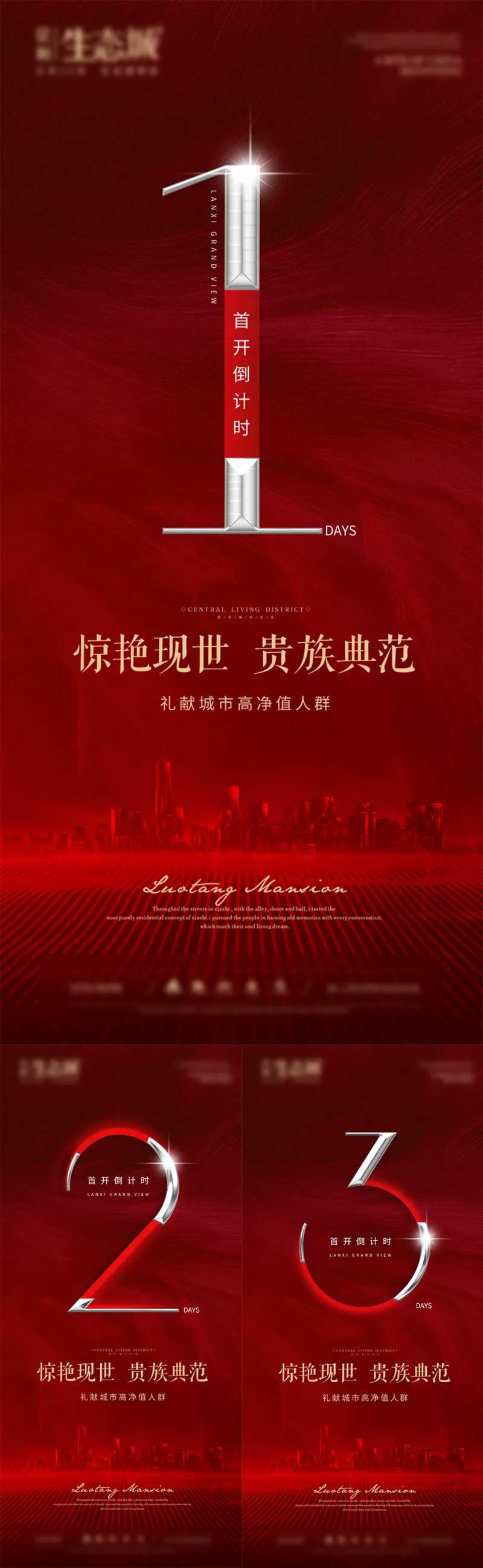 地产首开倒计时系列海报-采灵感-cailinggan.com