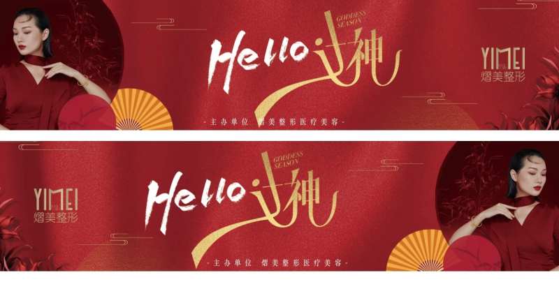 医美女神评选banner红色-采灵感-cailinggan.com