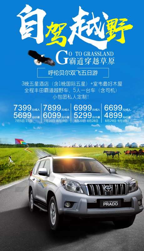 自驾越野草原旅游海报-采灵感-https://www.cailinggan.com/