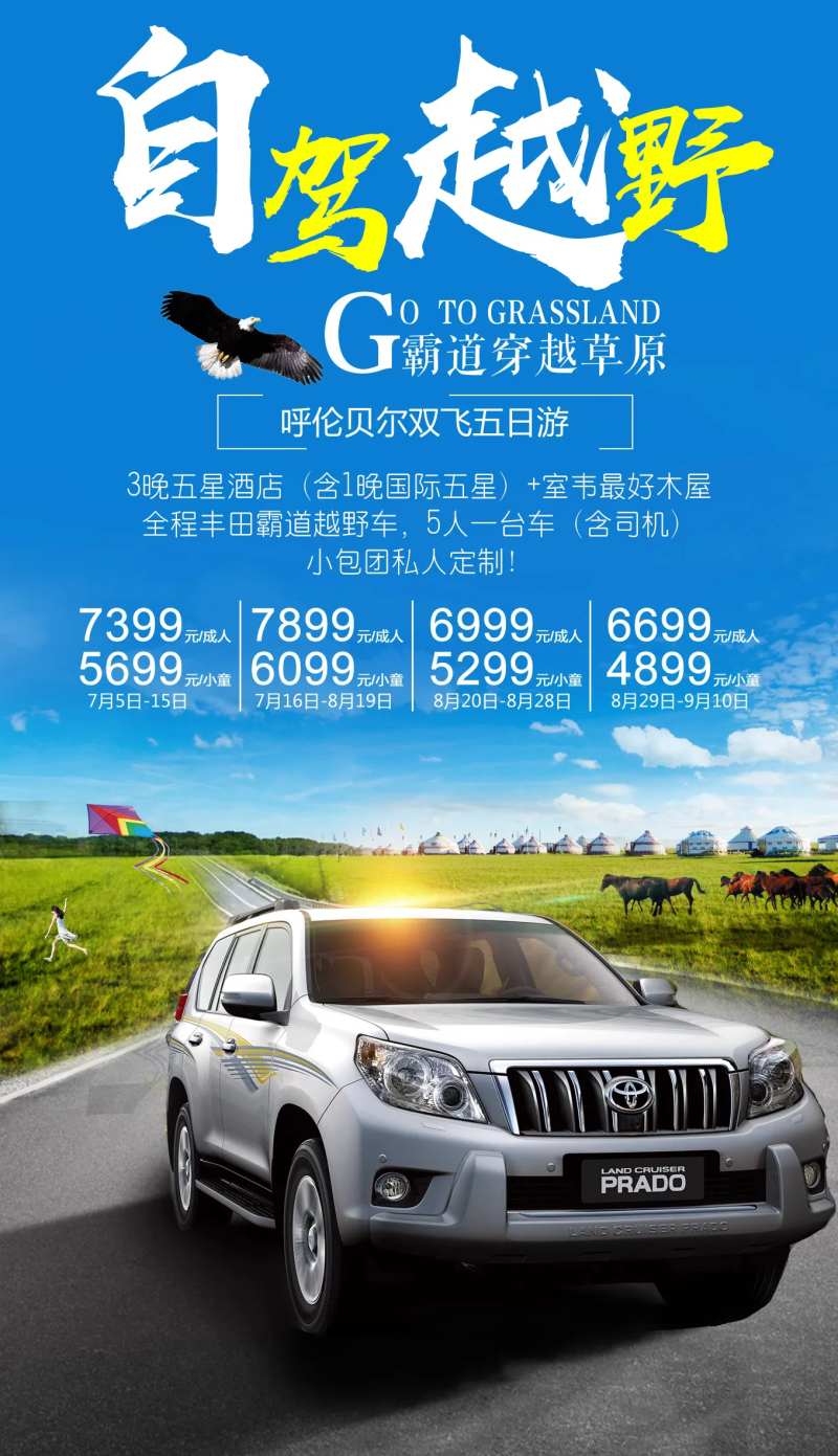 自驾越野草原旅游海报-采灵感-cailinggan.com