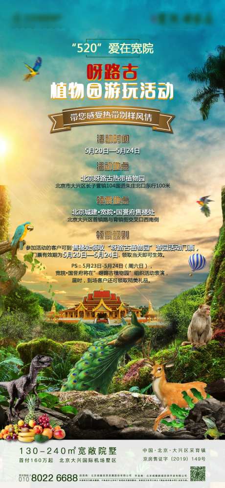 房地产植物园活动海报-采灵感-https://www.cailinggan.com/