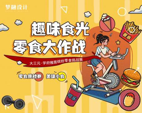 零食大作战展板-采灵感-https://www.cailinggan.com/