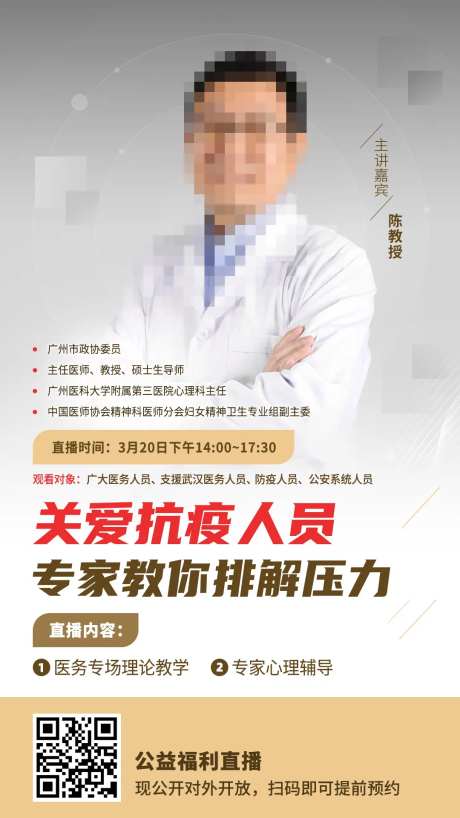 医务防疫公益直播海报-采灵感-https://www.cailinggan.com/