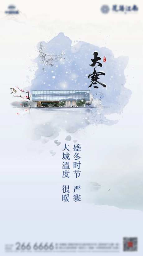 房地产大寒节气海报-采灵感-cailinggan.com