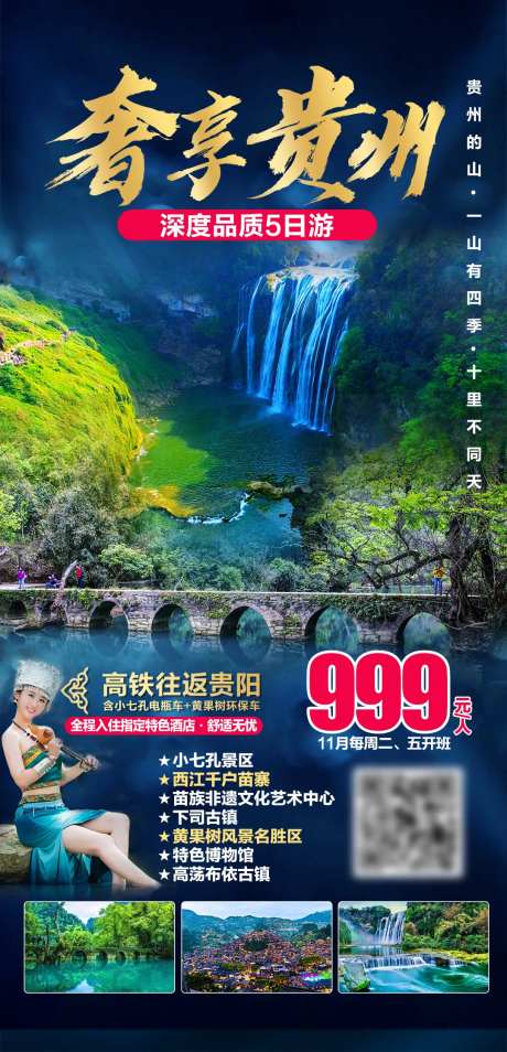 贵州深度品质5日游海报-采灵感-https://www.cailinggan.com/