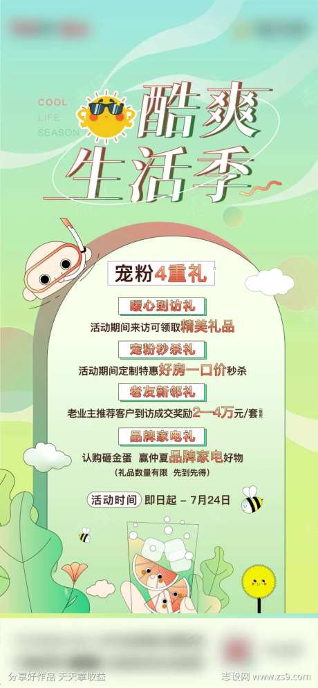 酷爽生活季到访礼邀请海报-采灵感-https://www.cailinggan.com/