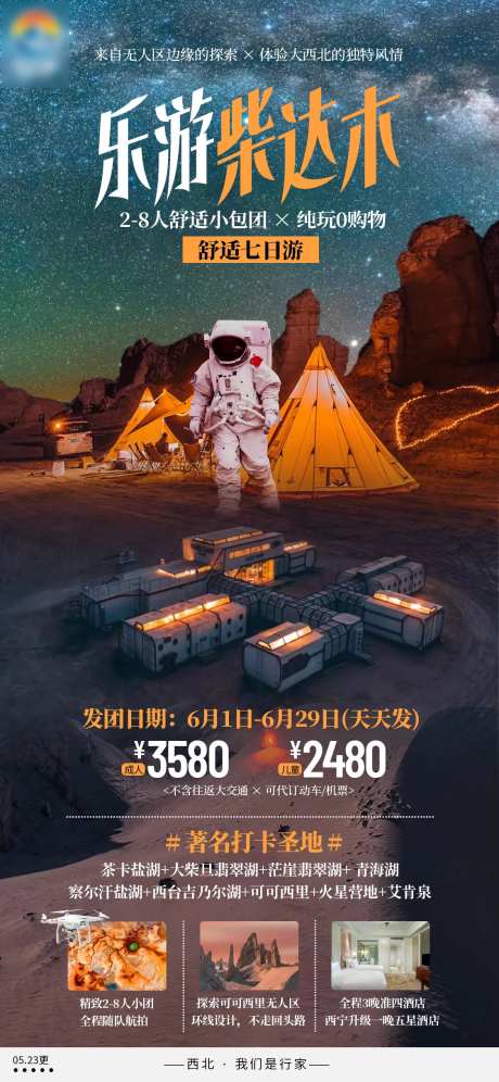乐游柴达木-采灵感-https://www.cailinggan.com/