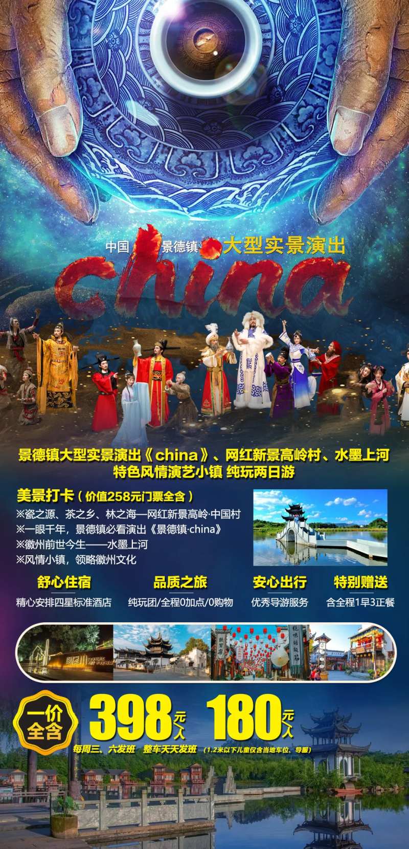 景德镇大型实景演出纯玩二日游-采灵感-cailinggan.com