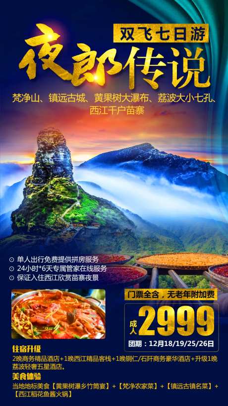 夜郎传说旅游海报-采灵感-https://www.cailinggan.com/