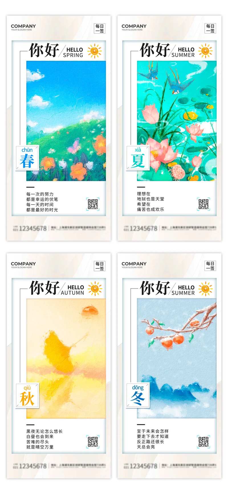 油画风春夏秋冬四季问候日签系列海报-采灵感-cailinggan.com